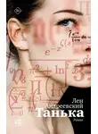 Лен Андреевский - Танька