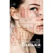 Постер книги Танька