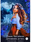 Елена Амеличева - Древняя душа (трилогия + бонус)