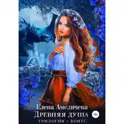 Постер книги Древняя душа (трилогия + бонус)