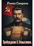 Роман Смирнов - Немыслимое
