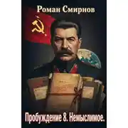 Постер книги Немыслимое