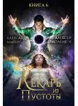 Александр Майерс - Лекарь из Пустоты. Книга 6