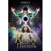 Постер книги Лекарь из Пустоты. Книга 6