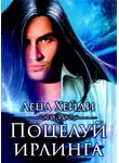 Лена Хейди - Поцелуй ирлинга