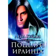 Постер книги Поцелуй ирлинга