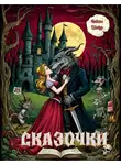 Наталья Шнейдер - Сказочки