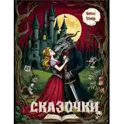 Постер книги Сказочки