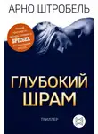 Арно Штробель - Глубокий шрам