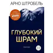Постер книги Глубокий шрам
