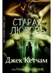 Джек Кетчам - Старая любовь