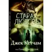 Постер книги Старая любовь