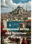 Михаил Мясников - Огненный ветер над Золотым Рогом