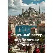 Постер книги Огненный ветер над Золотым Рогом