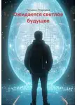 Татьяна Старцева - Ожидается светлое будущее