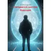 Постер книги Ожидается светлое будущее