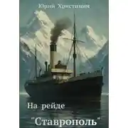 Постер книги На рейде "Ставрополь"