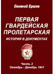 Евгений Ершов - Первая гвардейская Пролетарская. История в документах. Часть 3. Октябрь - Декабрь 1941 г.