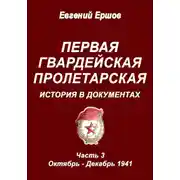 Постер книги Первая гвардейская Пролетарская. История в документах. Часть 3. Октябрь - Декабрь 1941 г.