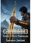 Дмитрий Григорьев - Саримайз. Хелинд и Посох Равновесия