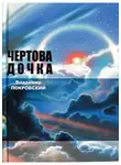 Владимир Покровский - Чертова дочка. Сборник.