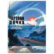 Постер книги Чертова дочка. Сборник.