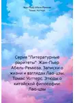 Жан-Пьер Абель-Ремюза - Серия "Литературные раритеты"  Жан-Пьер Абель-Ремюза. Записки о жизни и взглядах Лао-цзы. Томас Уоттерс. Этюды о китайской философии: Лао-цзы