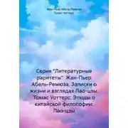 Постер книги Серия "Литературные раритеты" Жан-Пьер Абель-Ремюза. Записки о жизни и взглядах Лао-цзы. Томас Уоттерс. Этюды о китайской философии: Лао-цзы