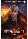 Мирослав Бобров - Первый мир. Книга 1