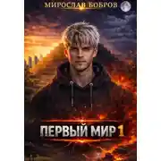 Постер книги Первый мир. Книга 1