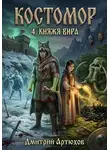 Дмитрий Артюхов - Костомор 4.Княжья Вира