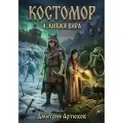 Постер книги Костомор 4.Княжья Вира