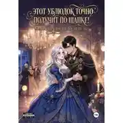 Постер книги Этот ублюдок точно получит по шапке!