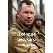 Постер книги В сердце русского солдата