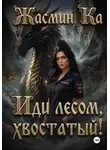Жасмин Ка - «Иди лесом, хвостатый!»