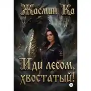 Постер книги «Иди лесом, хвостатый!»