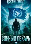 Джон Голд - Сонный Лекарь - 4