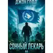 Постер книги Сонный Лекарь - 4