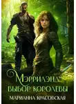 Марианна Красовская - Мэррилэнд. Серия 2. Выбор королевы
