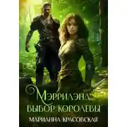 Постер книги Мэррилэнд. Серия 2. Выбор королевы