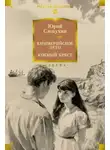 Юрий Слепухин - Киммерийское лето. Южный Крест