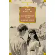 Постер книги Киммерийское лето. Южный Крест
