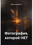 Максим Андрющенко - Фотография, которой НЕТ