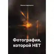 Постер книги Фотография, которой НЕТ