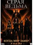 M. Wanda Black - Серая ведьма: когда мир замер