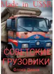 Диана Флока - Made in USSR: Советские грузовики