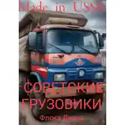 Постер книги Made in USSR: Советские грузовики