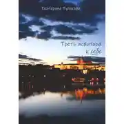 Постер книги Треть экватора к себе