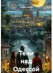 Сергей Поляков - Тени над Одессой
