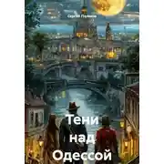 Постер книги Тени над Одессой